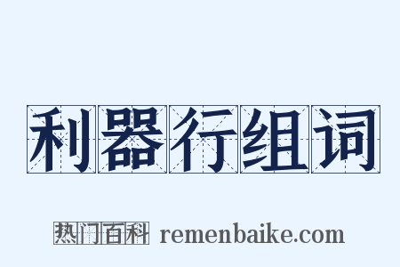 利器行组词是什么意思的图片